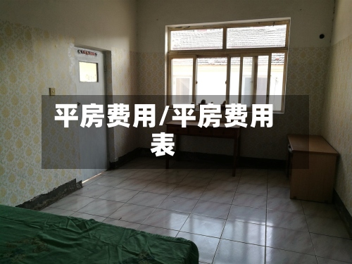 平房费用/平房费用表
