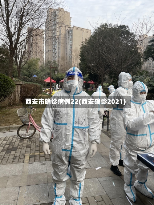 西安市确诊病例22(西安确诊2021)