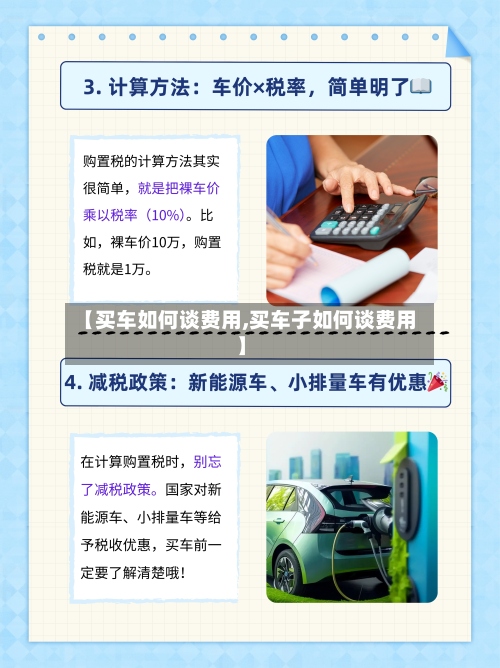 【买车如何谈费用,买车子如何谈费用】