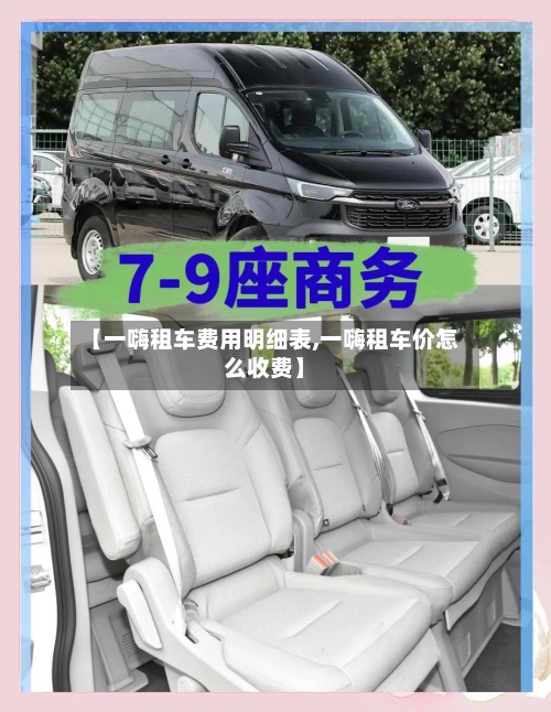 【一嗨租车费用明细表,一嗨租车价怎么收费】