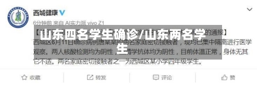 山东四名学生确诊/山东两名学生-第2张图片