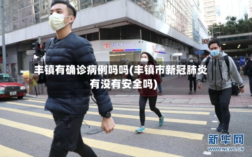 丰镇有确诊病例吗吗(丰镇市新冠肺炎有没有安全吗)-第2张图片