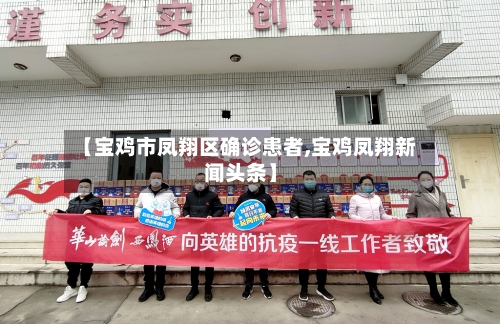 【宝鸡市凤翔区确诊患者,宝鸡凤翔新闻头条】-第3张图片