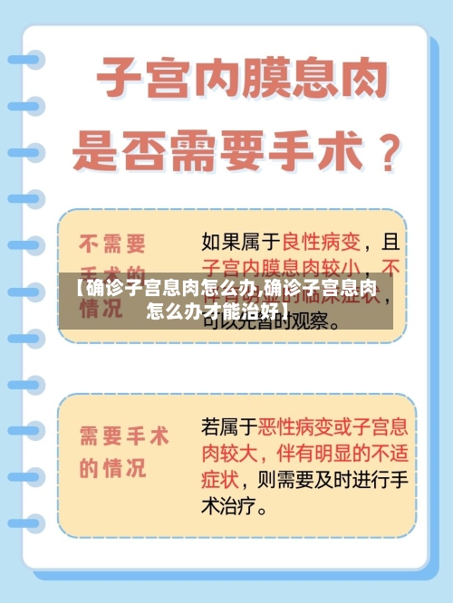 【确诊子宫息肉怎么办,确诊子宫息肉怎么办才能治好】