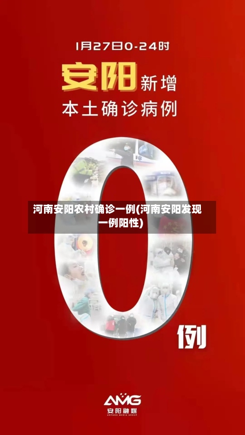 河南安阳农村确诊一例(河南安阳发现一例阳性)-第2张图片