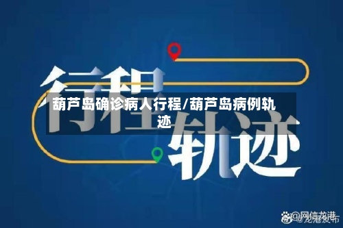 葫芦岛确诊病人行程/葫芦岛病例轨迹
