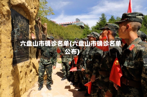 六盘山市确诊名单(六盘山市确诊名单公布)-第2张图片