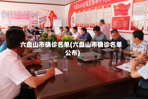 六盘山市确诊名单(六盘山市确诊名单公布)