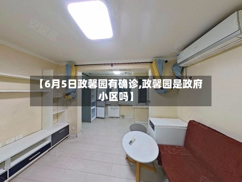 【6月5日政馨园有确诊,政馨园是政府小区吗】