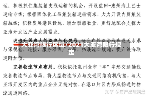 大亚湾限行区域/2021大亚湾限行规定-第2张图片