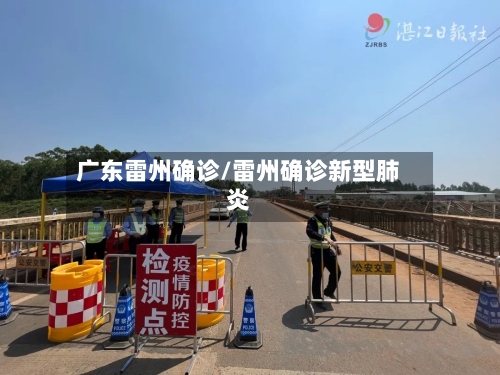 广东雷州确诊/雷州确诊新型肺炎-第2张图片