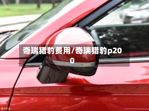 奇瑞猎豹费用/奇瑞猎豹p200