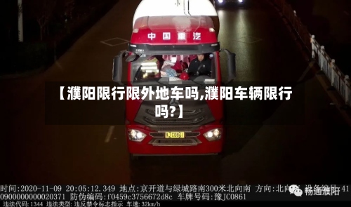 【濮阳限行限外地车吗,濮阳车辆限行吗?】