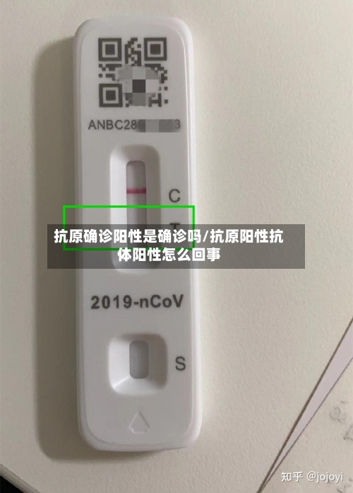 抗原确诊阳性是确诊吗/抗原阳性抗体阳性怎么回事