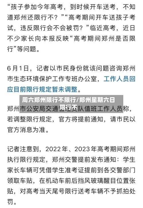周六郑州限行不限行/郑州星期六日限行不-第2张图片