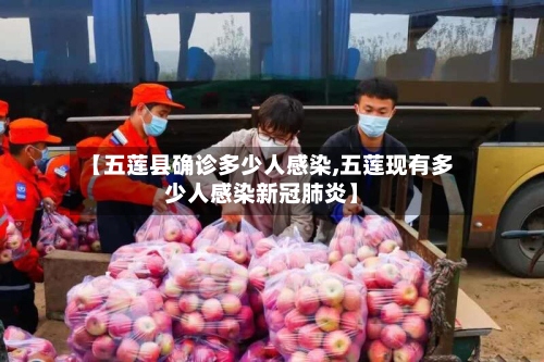 【五莲县确诊多少人感染,五莲现有多少人感染新冠肺炎】
