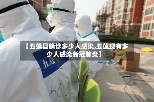 【五莲县确诊多少人感染,五莲现有多少人感染新冠肺炎】-第2张图片