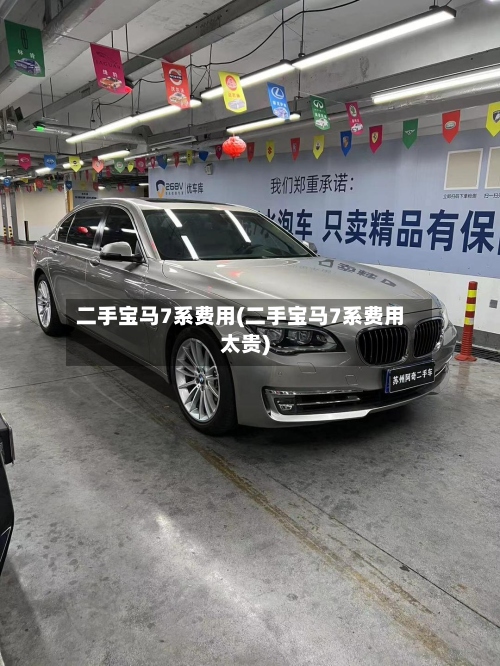 二手宝马7系费用(二手宝马7系费用太贵)