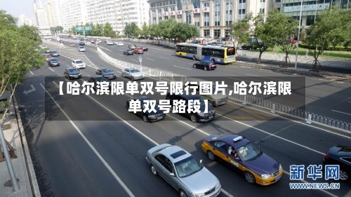 【哈尔滨限单双号限行图片,哈尔滨限单双号路段】