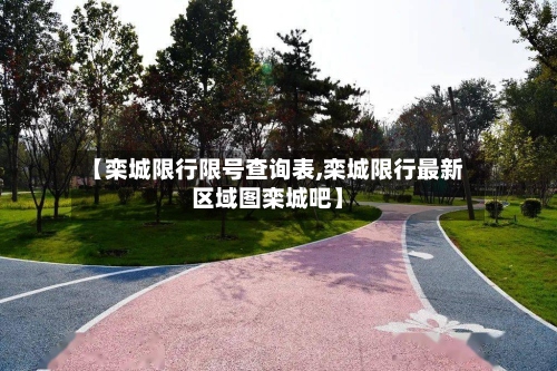 【栾城限行限号查询表,栾城限行最新区域图栾城吧】-第3张图片