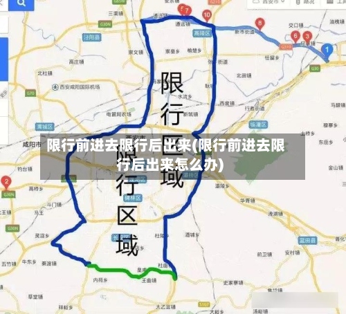 限行前进去限行后出来(限行前进去限行后出来怎么办)