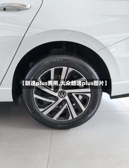 【朗逸plus费用,大众朗逸plus图片】-第3张图片