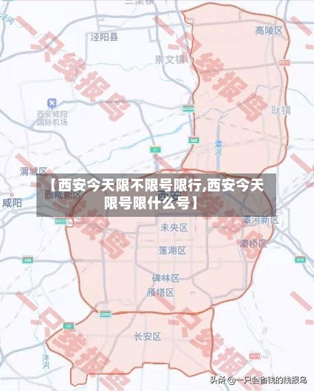 【西安今天限不限号限行,西安今天限号限什么号】