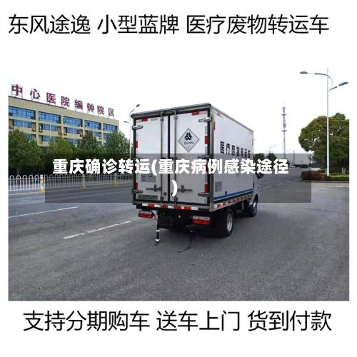 重庆确诊转运(重庆病例感染途径)