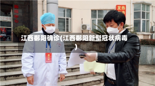 江西鄱阳确诊(江西鄱阳新型冠状病毒)
