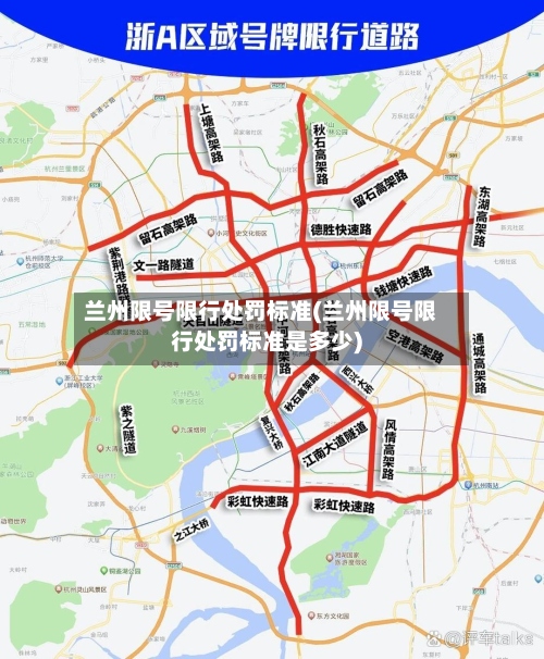 兰州限号限行处罚标准(兰州限号限行处罚标准是多少)-第2张图片