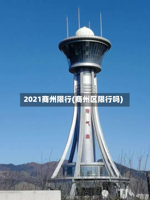 2021商州限行(商州区限行吗)