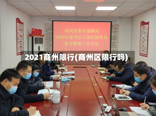 2021商州限行(商州区限行吗)-第2张图片