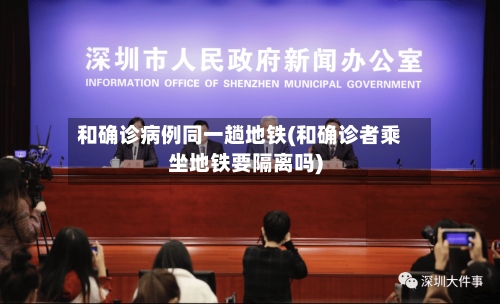和确诊病例同一趟地铁(和确诊者乘坐地铁要隔离吗)-第2张图片