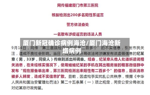 厦门新冠确诊病例海沧/厦门海沧新增病例