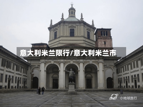 意大利米兰限行/意大利米兰市-第3张图片