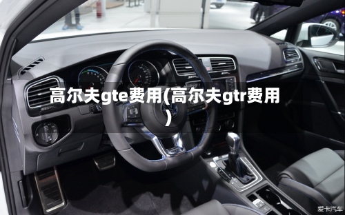 高尔夫gte费用(高尔夫gtr费用)-第2张图片