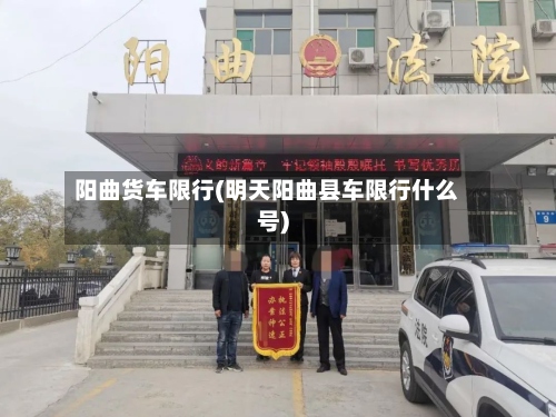 阳曲货车限行(明天阳曲县车限行什么号)