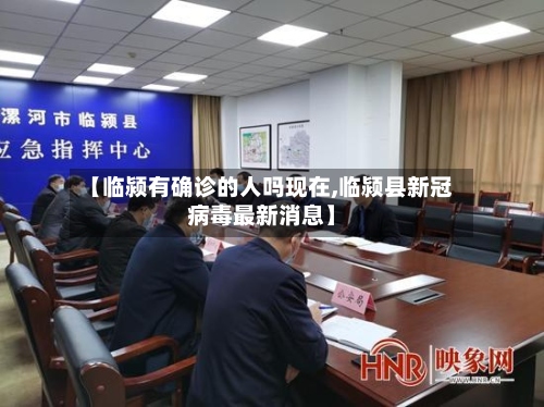 【临颍有确诊的人吗现在,临颍县新冠病毒最新消息】-第3张图片