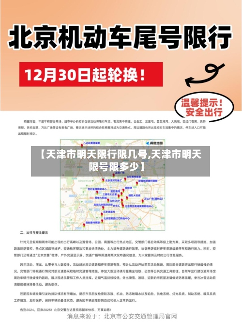 【天津市明天限行限几号,天津市明天限号限多少】-第2张图片