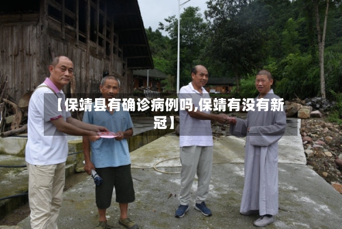 【保靖县有确诊病例吗,保靖有没有新冠】-第3张图片