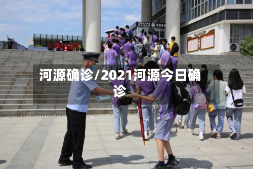 河源确诊/2021河源今日确诊