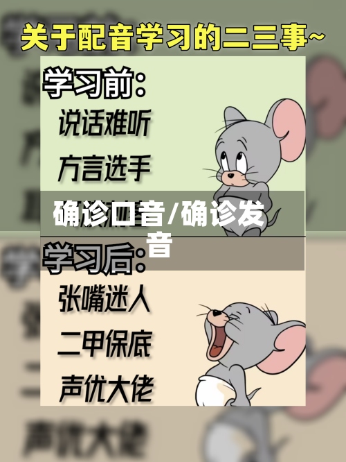 确诊口音/确诊发音-第2张图片
