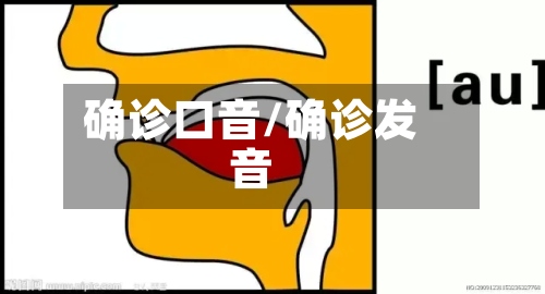 确诊口音/确诊发音