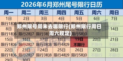 郑州限号周末去哪限行(郑州限行周日周六规定)-第2张图片