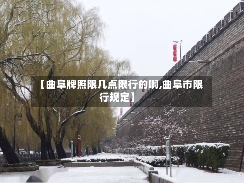【曲阜牌照限几点限行的啊,曲阜市限行规定】-第2张图片
