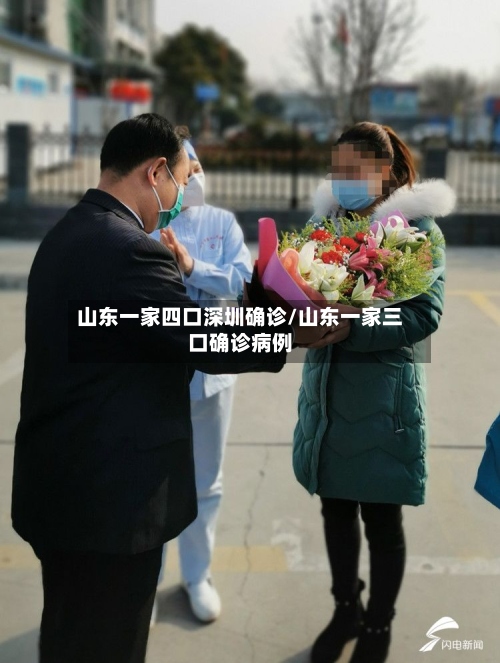 山东一家四口深圳确诊/山东一家三口确诊病例
