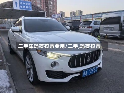 二手车玛莎拉蒂费用/二手,玛莎拉蒂