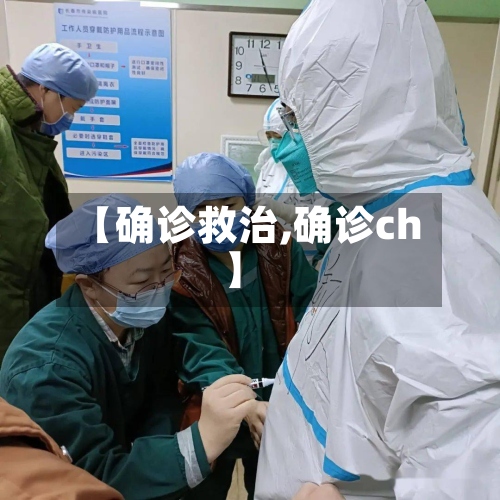 【确诊救治,确诊ch】-第2张图片