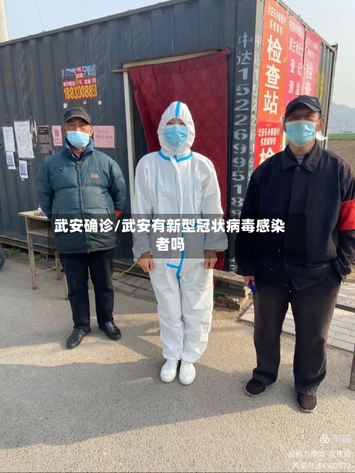 武安确诊/武安有新型冠状病毒感染者吗