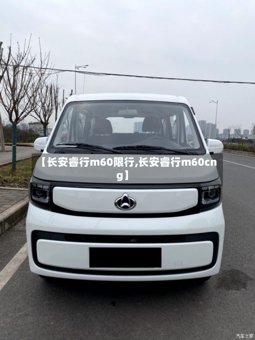 【长安睿行m60限行,长安睿行m60cng】